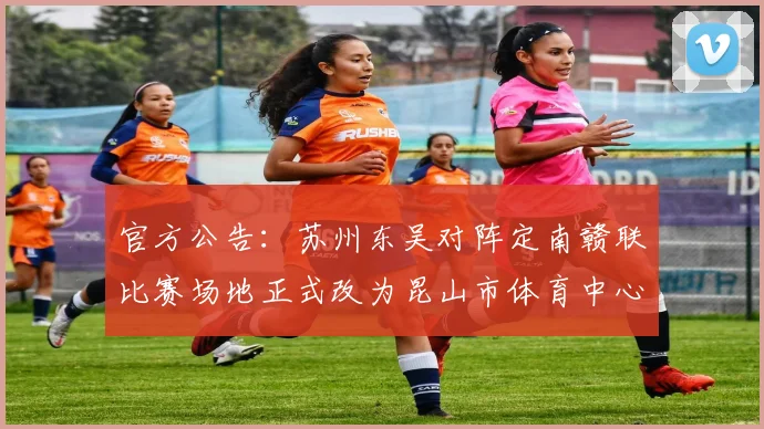 官方公告：苏州东吴对阵定南赣联比赛场地正式改为昆山市体育中心