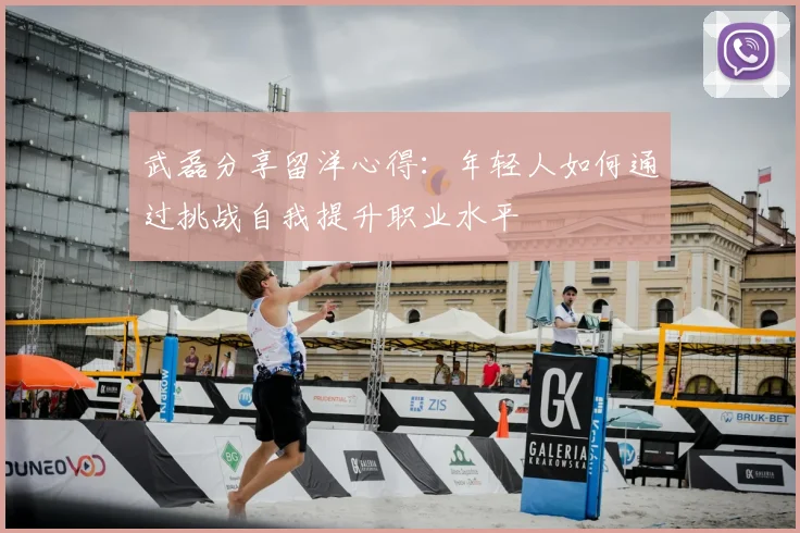 武磊分享留洋心得：年轻人如何通过挑战自我提升职业水平