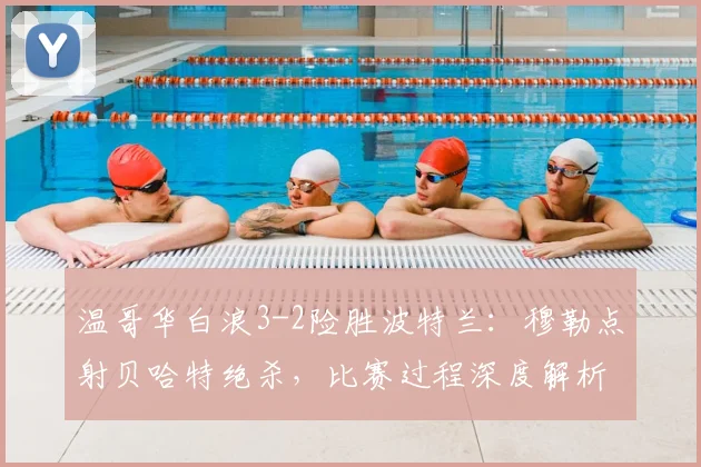 温哥华白浪3-2险胜波特兰:穆勒点射贝哈特绝杀,比赛过程深度解析