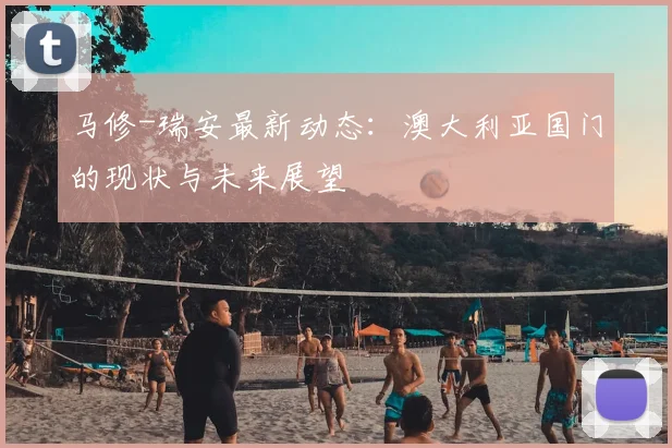 马修-瑞安最新动态:澳大利亚国门的现状与未来展望