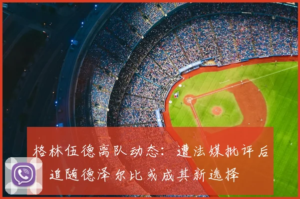 格林伍德离队动态:遭法媒批评后,追随德泽尔比或成其新选择